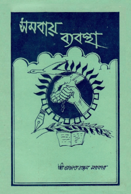 সমবায় ব্যবস্থা | Samabay Byabastha